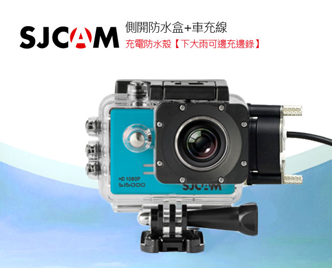 SJCAM SJ5000 原廠側開防水盒+車充