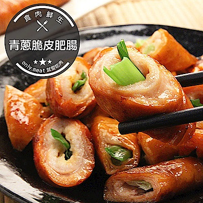 【食肉鮮生】青蔥脆皮肥腸*6包組(5條/600g±10%/包)