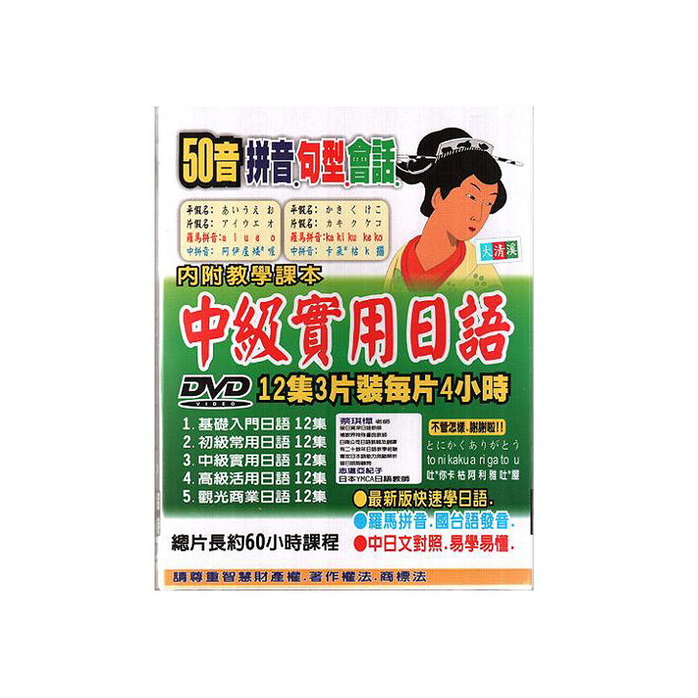 中級實用日語DVD (共12集/3片裝)