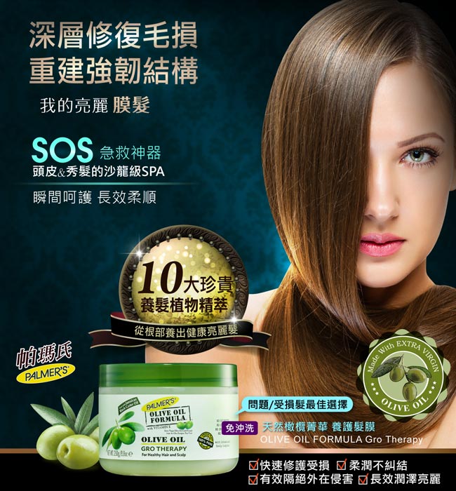 Palmers帕瑪氏 天然橄欖菁華髮根強健養護髮膜(免沖洗)250g