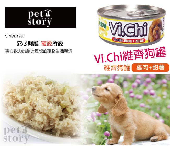 【pet story】寵愛物語 經典維齊 狗罐頭 雞肉+甜薯