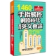 1460句手指觸控網路時代實用英文會話 product thumbnail 1