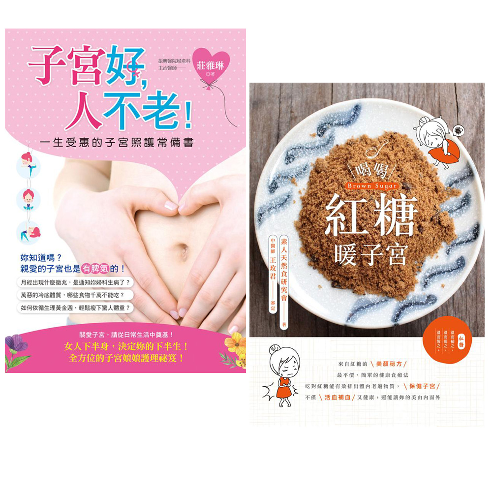 喝喝紅糖暖子宮+子宮好，人不老！一生受惠的子宮照護常備書(2書)