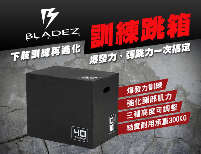 【BLADEZ】BHT1訓練跳箱