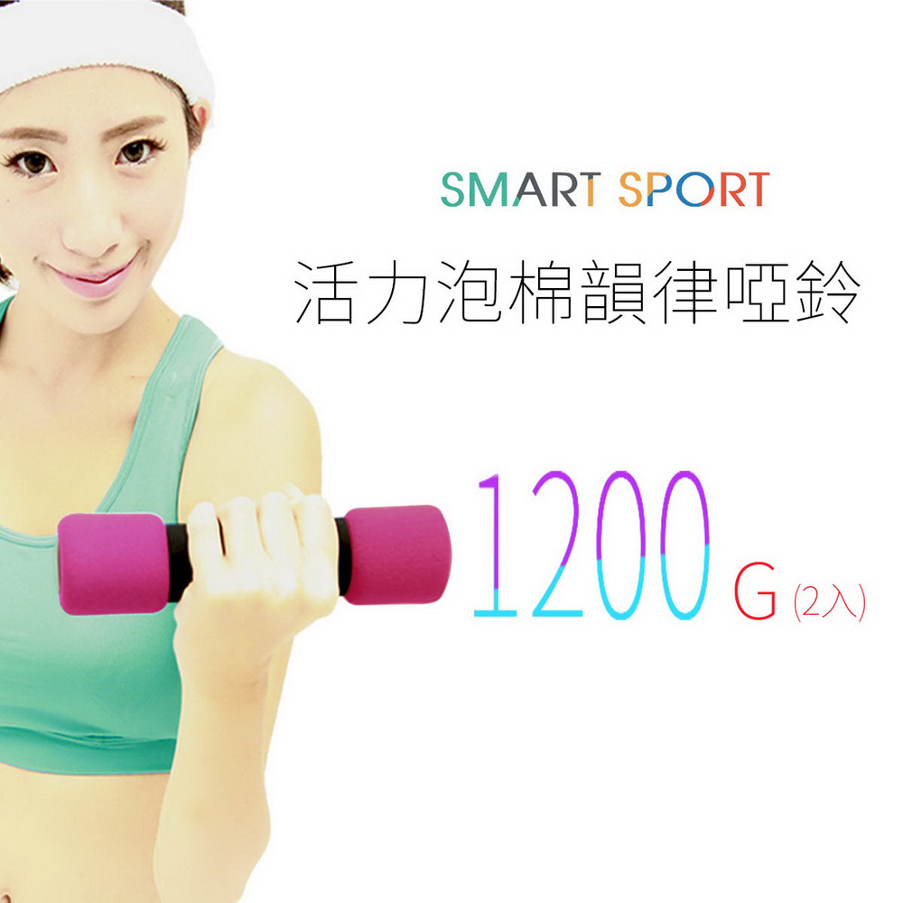 [SMART SPORT] 活力泡棉韻律啞鈴-1200克入門輕量款(600克二入)  -快速到貨