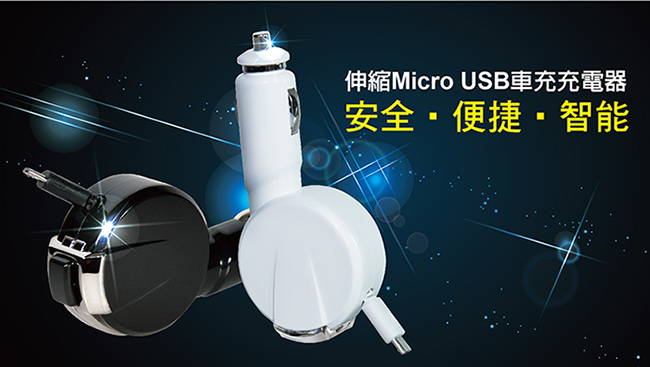 【MAILALUN】伸縮式 Micro USB 1.2A車充 充電器 黑/白 雙色可選