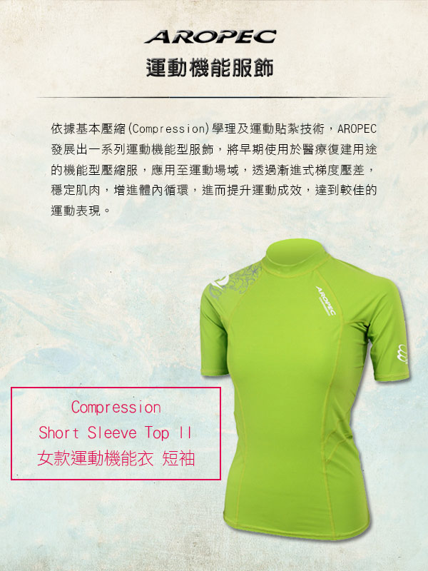 AROPEC Compression II 女款運動機能衣 短袖 萊姆綠