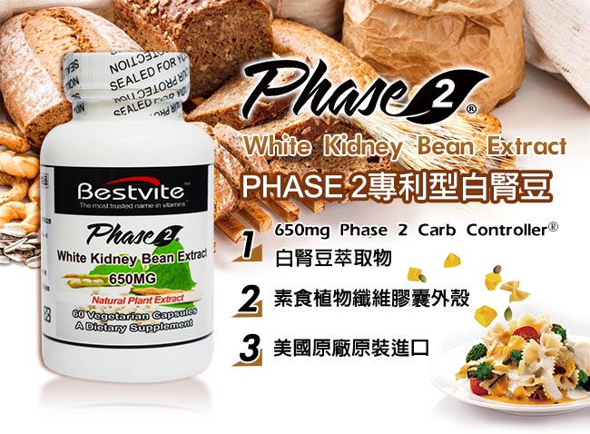美國BestVite 必賜力PHASE 2專利型白腎豆膠囊 (60顆)1瓶