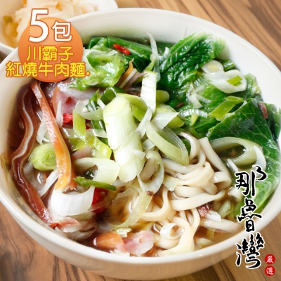 【那魯灣】川霸子紅燒牛肉麵 5包(370g/包)