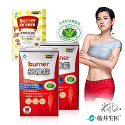 burner倍熱 健字號極纖錠食事加強組