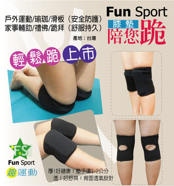 Fun Sport陪您跪-安全膝墊 / 運動用護膝
