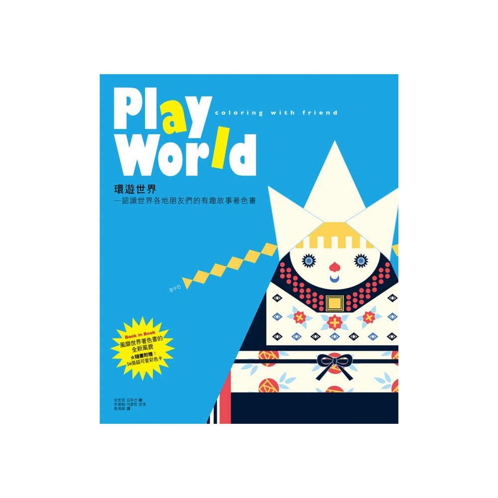 Play World 環遊世界：認識世界各地朋友們的有趣故事著色書 | 拾書所