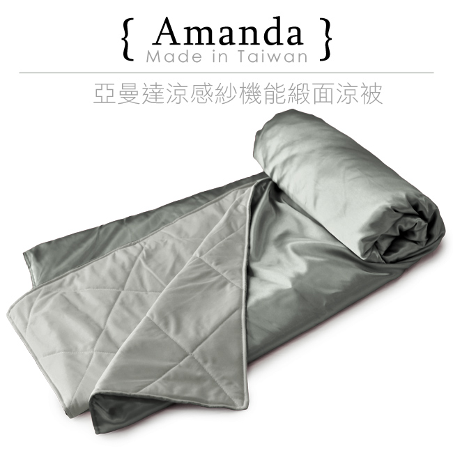 亞曼達Amanda 涼感紗機能吸溼排汗涼被-灰