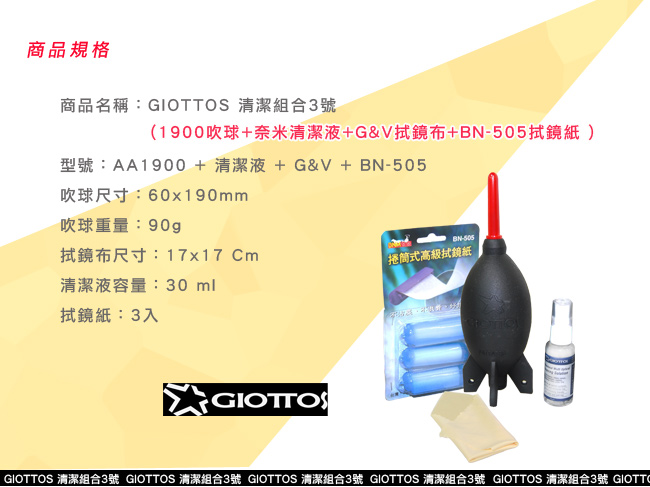 GIOTTOS 清潔組合3號 - 1900吹球+奈米清潔液+BN505+拭鏡布