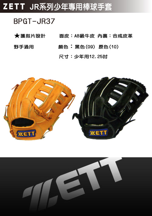 ZETT JR系列少年專用野手通用棒球手套 BPGT-JR37