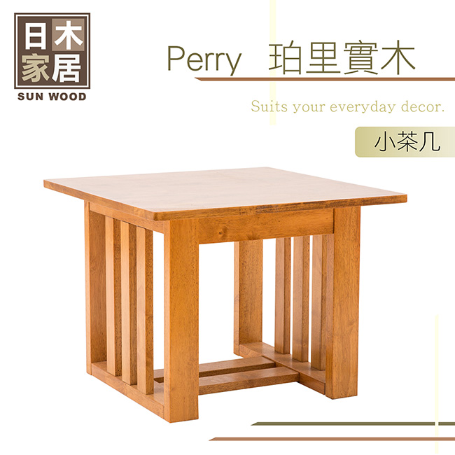 日木家居-Perry珀里實木小茶几-寬60x深60x高45cm