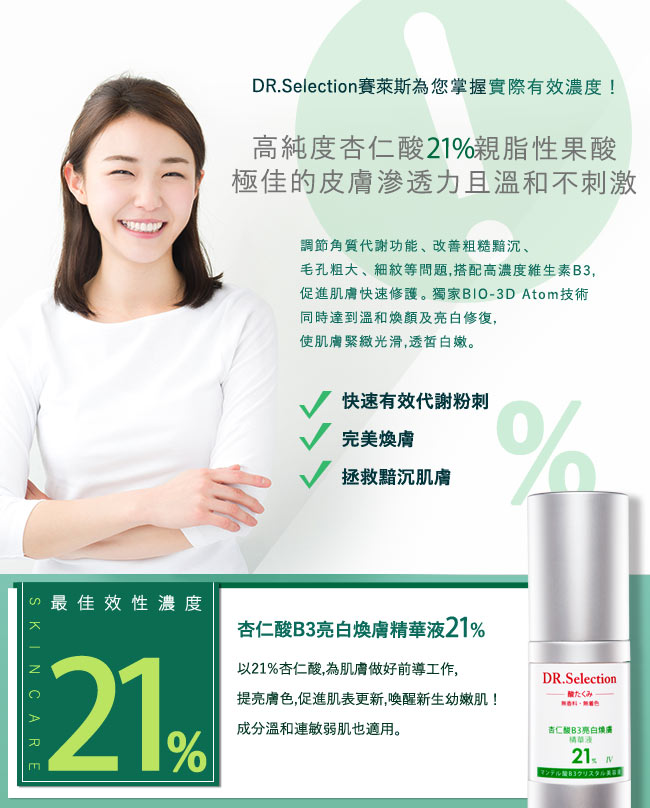 賽萊斯 打擊毛孔組(杏仁酸B3亮白煥膚精華液21% 30ml+10mlx3)