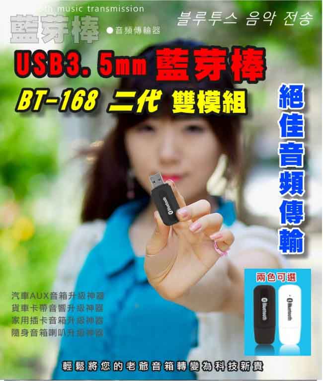 便利社 BT-168 雙模組 藍牙接收器