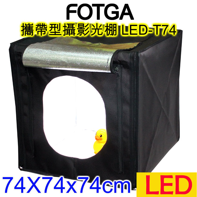 FOTGA 攜帶型攝影光棚(LED-T74)