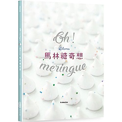 Oh Meringue！ Kokoma馬林糖奇想