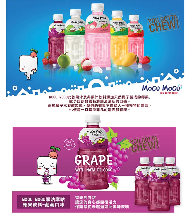 Mogu Mogu摩咕摩咕 椰果飲料-葡萄口味(320ml)