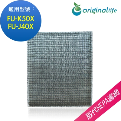 Originallife 空氣清淨機濾網 適用SHARP：FU-K50X、FU-J40X