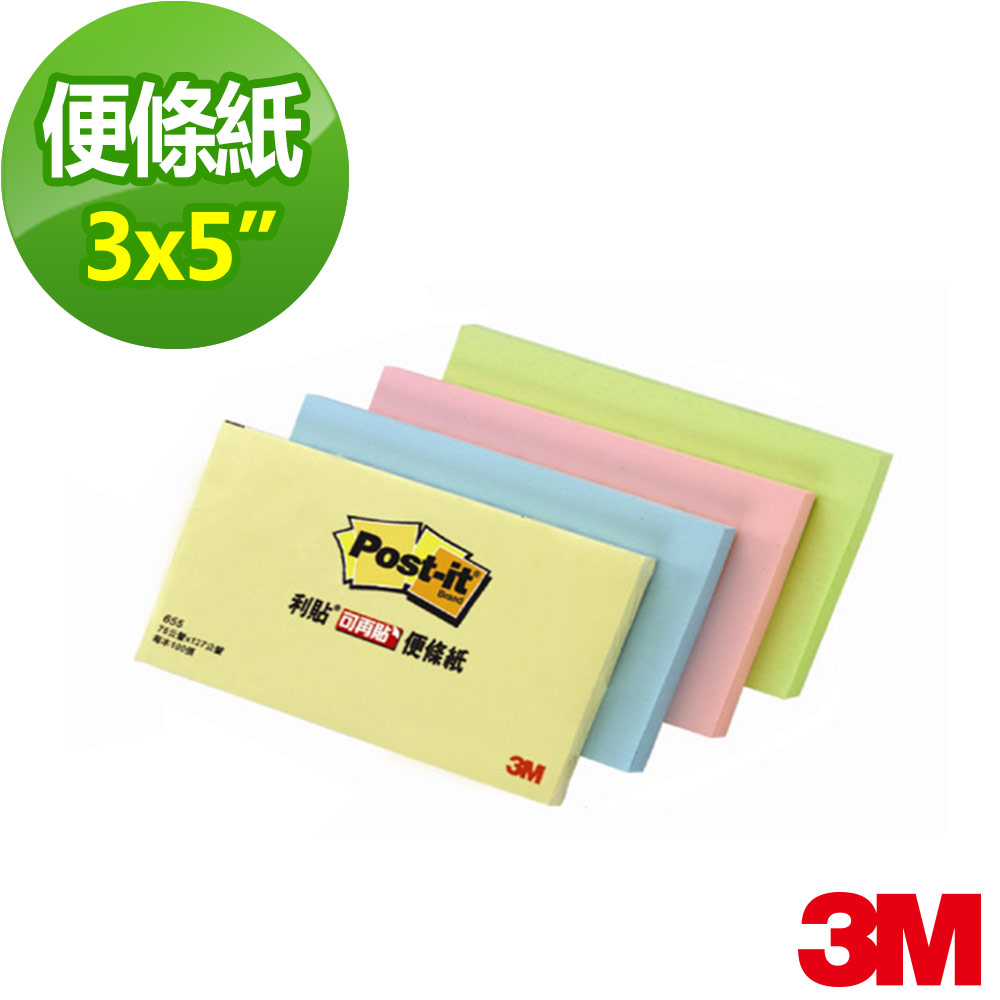 3M 利貼可再貼便條紙 四色可選(75x127mm，共100張)