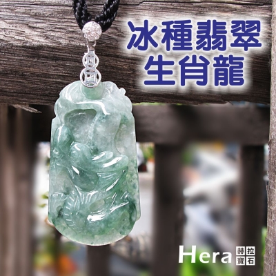 Hera 絕美天然A貨冰種翡翠十二生肖項鍊(生肖龍)