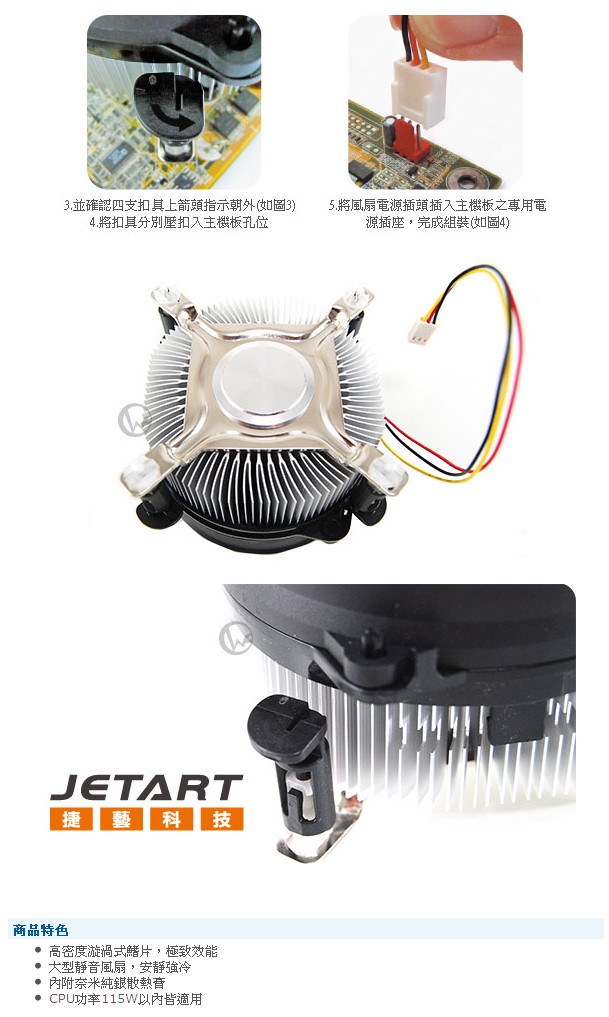 Jetart 捷藝 LGA775/1156/1155/1150 通用型 CPU 散熱風扇