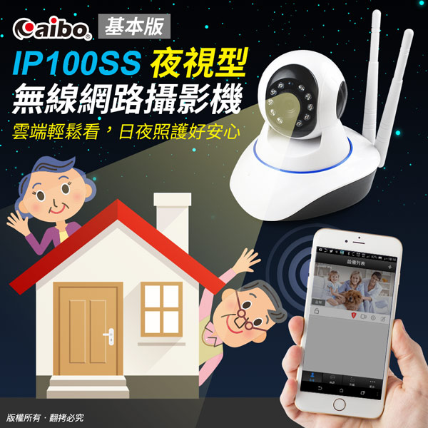 aibo IP100SS 基本版 夜視型無線網路攝影機(100萬畫素/720P解析)