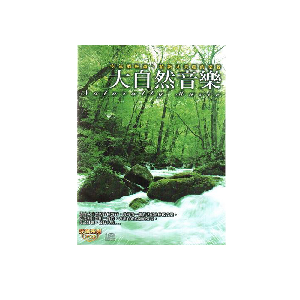 大自然音樂 珍藏系列CD (10片裝) / Naturally Music