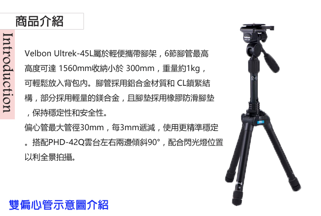 Velbon Ultrek 45L 偏心管手把式反折腳反折架組(含雲台)