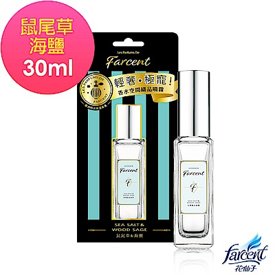 Farcent 香水空間織品噴霧-鼠尾草&海鹽30ml