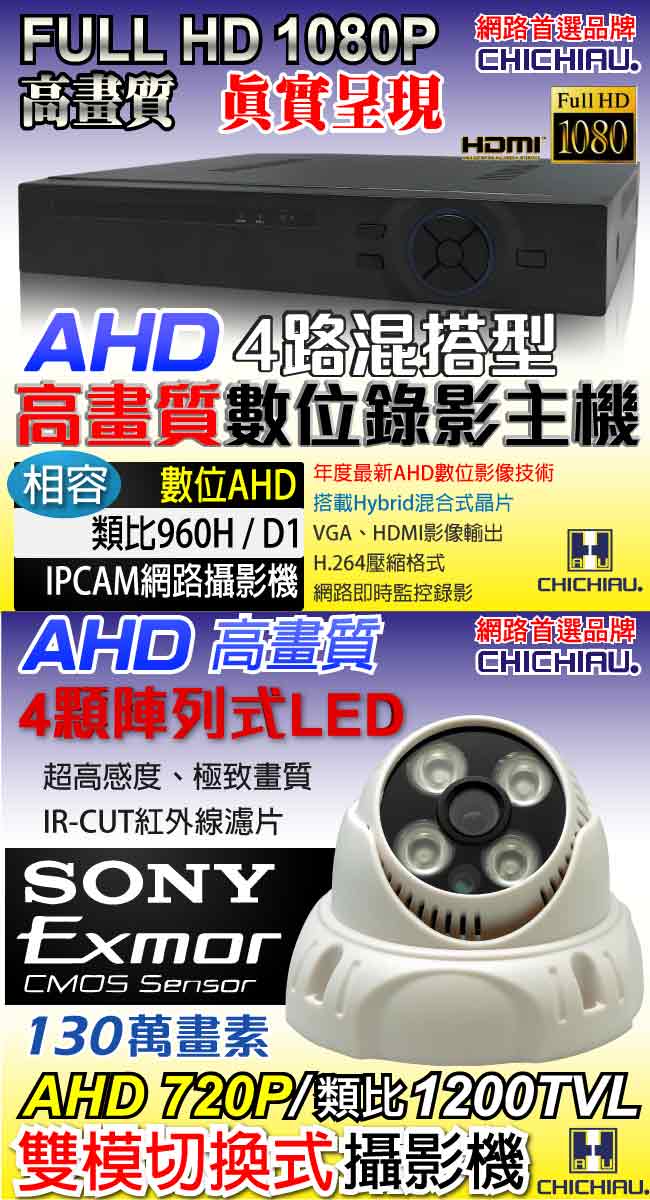 奇巧 4路AHD 720P高清監控套組(SONY四陣列130萬攝影機x4)