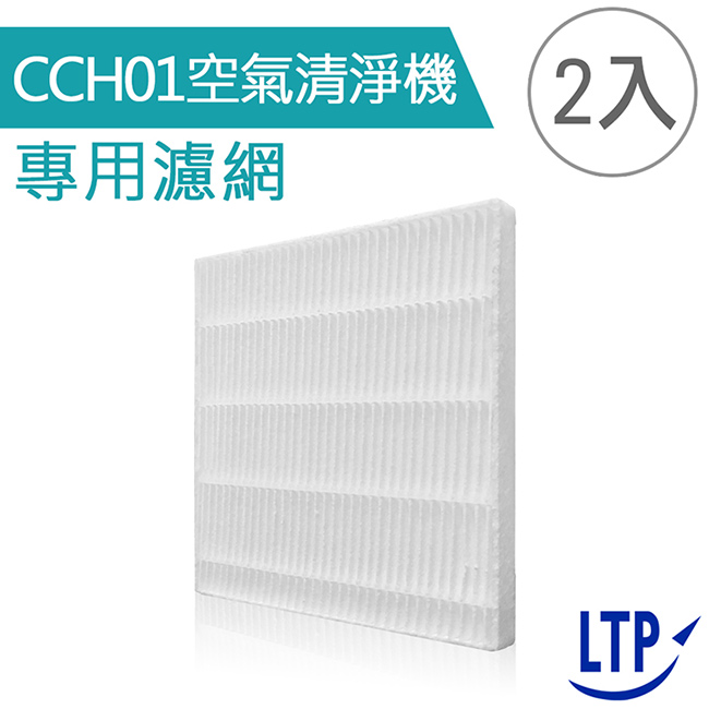 LTP CCH01空氣清淨機 專用濾網(2入)