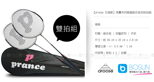 【aroose 艾瑞斯】奔騰系列超值鋁合金羽球拍組-2支(送球拍套)