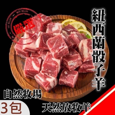 海陸管家＊紐西蘭嫩肩骰子羊肉X3包 (每包200±10%)