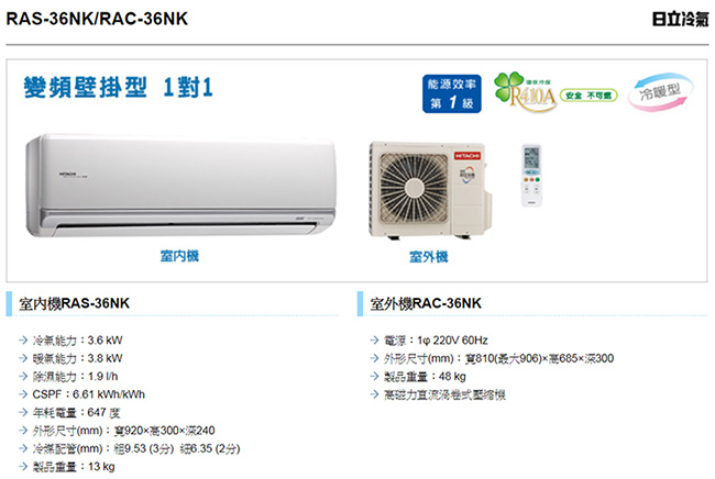日立HITACHI 5-6坪 冷暖 變頻分離式 RAS-36NK/RAC-36NK
