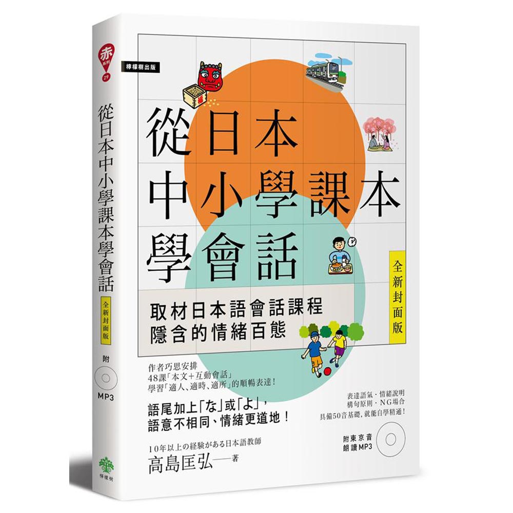 從日本中小學課本學會話(附東京音朗讀MP3) | 拾書所