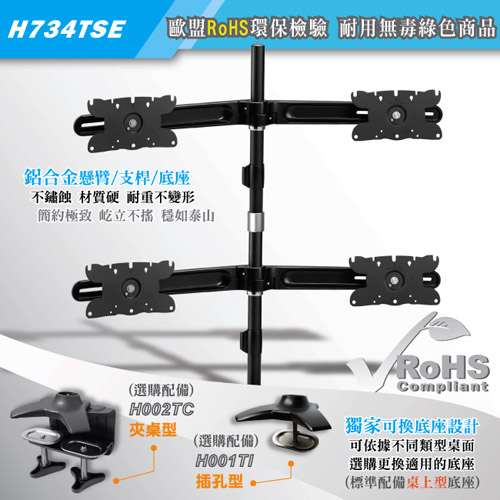 HE桌上型多動向四螢幕架(H734TSE)-適用21~32吋