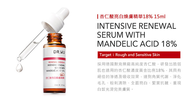 DR.WU 杏仁酸亮白煥膚精華18% 15ML