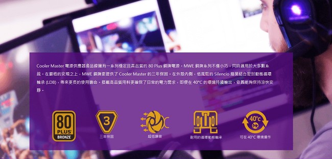 Cooler Master MWE 80Plus銅牌 550W 電源供應器