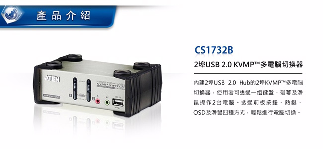 ATEN 2埠 USB KVMP多電腦切換器 旗艦型 (CS1732B)