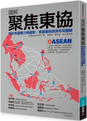 圖解聚焦東協：剖析各國實力與趨勢，掌握最新經濟布局關鍵 | 拾書所