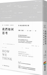 我們如何思考：杜威論邏輯思維 | 拾書所