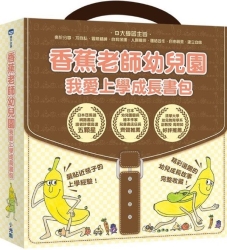 香蕉老師幼兒園：我愛上學成長書包(套組) | 拾書所