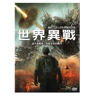 世界異戰DVD / Battle Los Angeles