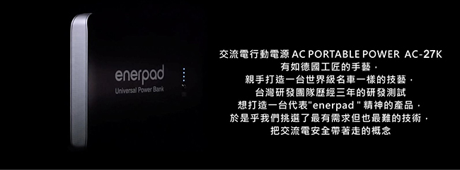 enerpad 攜帶式直流電 / 交流電行動電源 AC27KW