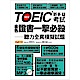 TOEIC新多益考試金色證書一擊必殺：聽力全真模擬試題 product thumbnail 1