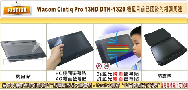EZstick Wacom Cintiq Pro 13HD DTH-1320 螢幕貼